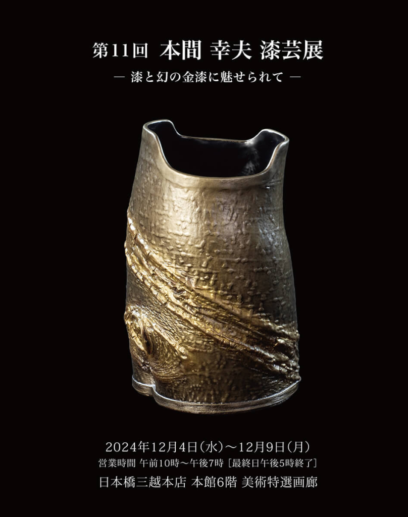 第11回 本間幸夫 漆芸展