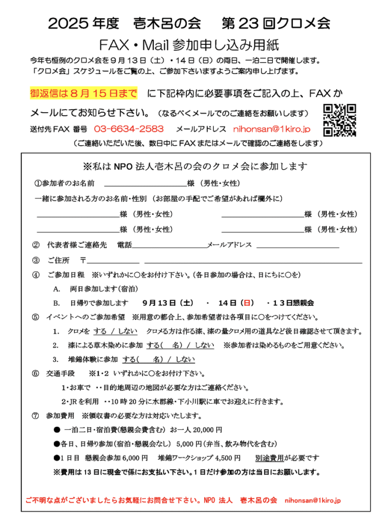 2025年度 壱木呂の会 第23回クロメ会