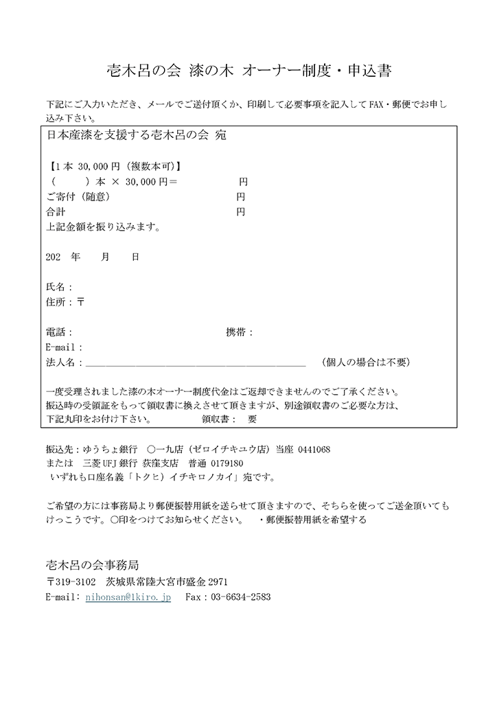 漆の木 オーナー制度・申込書