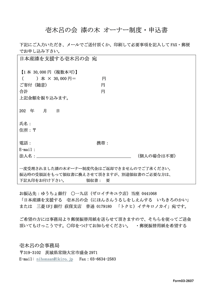 漆の木 オーナー制度・申込書