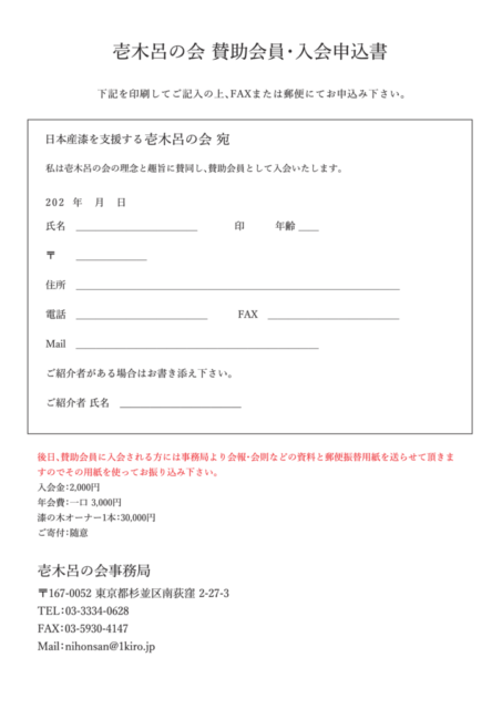 壱木呂の会 賛助会員･入会申込書