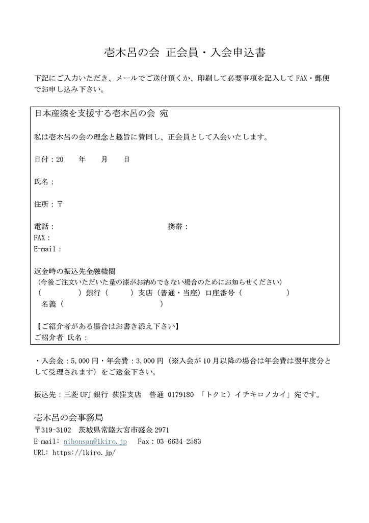 壱木呂の会 正会員・入会申込書